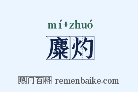 麋灼是什么意思的图片
